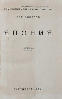 Соколов Б.М. Япония. 2-е изд., перераб. [М.; Л.]: Партиздат, 1934.